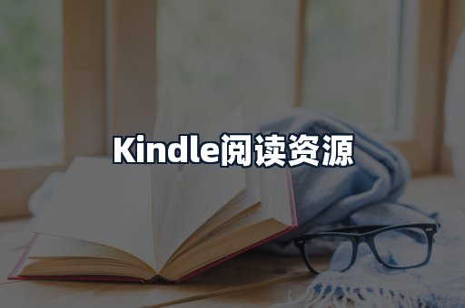 Kindle阅读资源